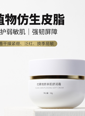 改善泛红紧绷干痒 优慕修补强韧屏障保湿舒缓紧致护肤悦颜面霜50g