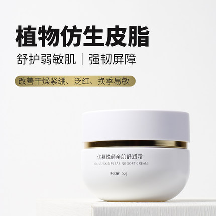 改善泛红紧绷干痒 优慕修补强韧屏障保湿舒缓紧致护肤悦颜面霜50g