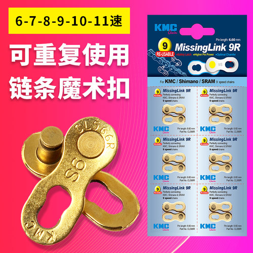 桂盟KMC链条魔术扣6-7-8-9-10-11-27-30速公路山地自行车接头快扣