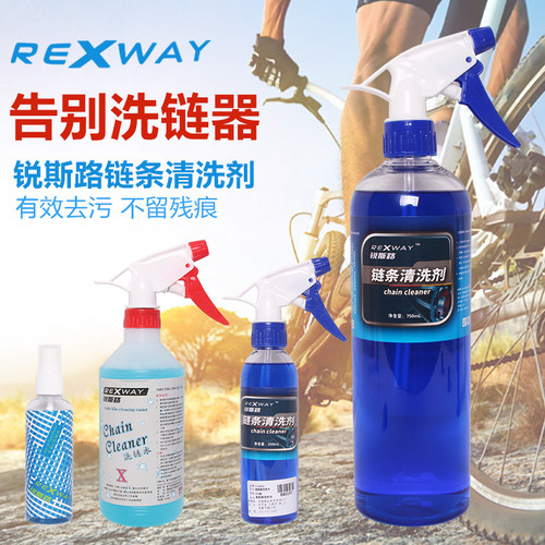 REXWAY锐斯路摩托车电动车自行车链条清洁剂山地公路车链条清洗剂