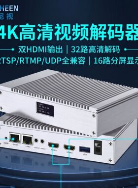 优尼视4K双路HDMI高清视频解码器RTSP/RTMP/UDP网络流解码转HDMI