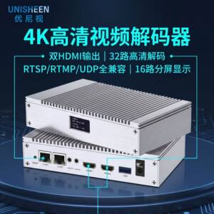 优尼视网络流解码转HDMI输出