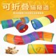 彩虹猫咪隧道钻洞可折叠迷宫通道地滚龙逗猫棒智益猫自嗨解闷玩具