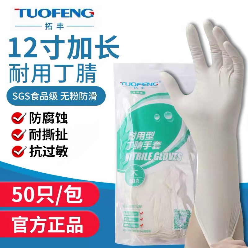 拓丰一次性丁腈手套加长加厚乳胶橡胶家务食品级防水耐用洗碗丁晴 居家日用 防护手套 原图主图