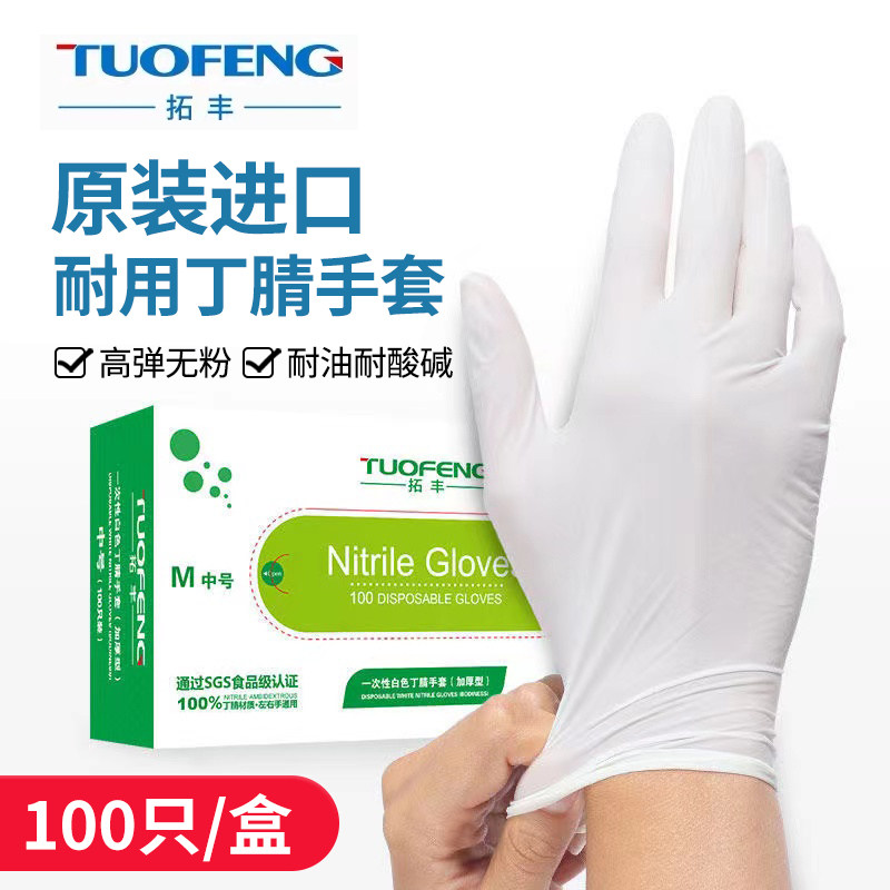 拓丰洗碗加厚丁腈耐用一次性手套