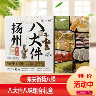 扬州特产东关街扬八怪糕点八大件礼盒鲜花饼小吃零食送礼休闲食品