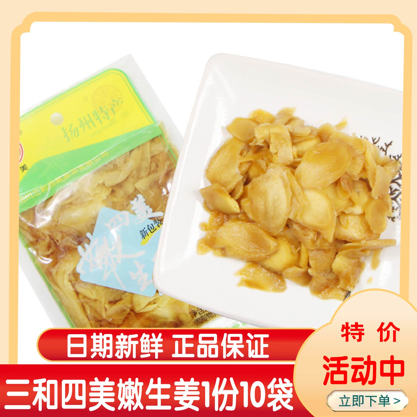 扬州三和四美嫩生姜酱咸菜10袋装