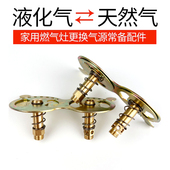 连体液化气改天然气喷嘴燃气灶具改装 通用配件定位煤气铜风门喷咀