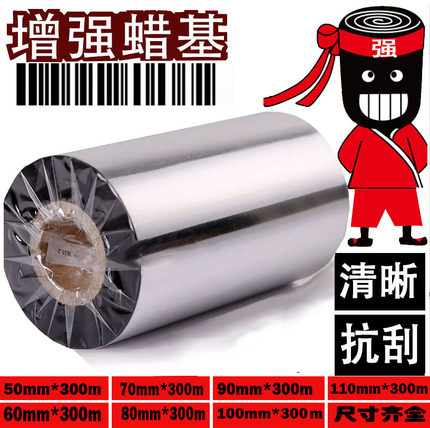 抗刮 标签条码打印机碳带色带热转印50/60/70/80/90/100/110*300m