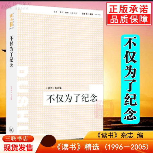 绝版复活 不仅为了纪念 《读书》杂志  精选 (1996－2005)  八九十年代知识分子思想历程社会历史记忆正版书 三联书店出版st