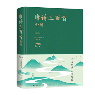 正版 唐诗三百首全解 精装布面典藏版 蘅塘退士 王景略 著中智博文中国华侨出版社古诗词注释语译赏析宋词元曲全本古诗词详注书