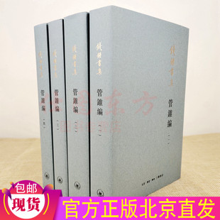 写成古文笔记体著作名家作品集 管锥编钱钟书集管錐編1 4新版 平装 钱钟书著生活读书新知三联书店文言文以读书笔记形式