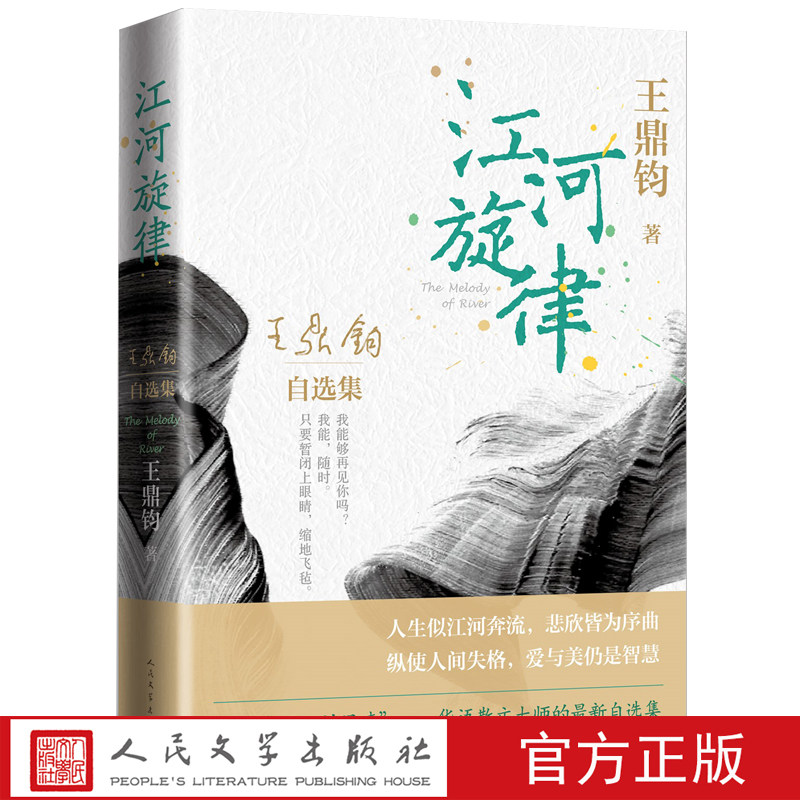 包邮正版 江河旋律 王鼎钧自选集 王鼎钧 著人民文学出版社/散文华语文学余光中多部作品曾进入中学生阅读和考试篇目怎么样,好用不?