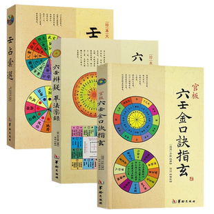现货正版 官板六壬金口诀指玄+六壬辨疑·毕法案录+壬占汇选（共3册）周易八卦命理天干地支阴阳中国古典壬学书籍 华龄出版社
