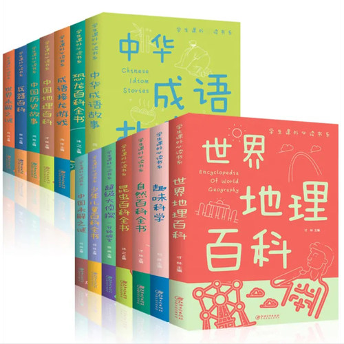 全14册学生课外读书系彩图版中国世界地理百科全书自然昆虫百科中国世界未解之谜儿童科普读物 小学生三四五六年级课外阅读书籍