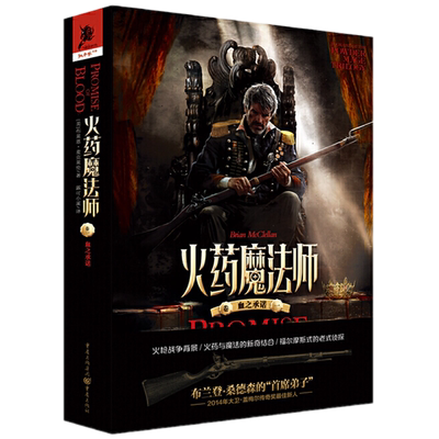 包邮 火药魔法师（卷一）血之承诺 布莱恩麦克莱伦著重庆出版社独角兽书系火枪战争背景火药与魔法结合福尔摩斯式侦探奇幻文学小说