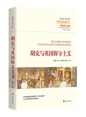 新书包邮 胡克与英国保守主义 华夏出版社 正版 胡克 中世纪 教父哲学 共同体 霍布斯 西方传统 经典与解释 政治哲学 历史