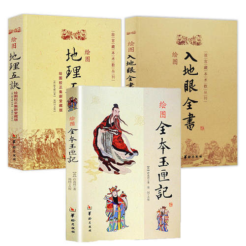 3册】绘图全本玉匣记+绘图地理五诀+绘图入地眼全书 华龄出版社增补中国古代民间现代择吉日大全方法五行易经易算命理占卜法书籍