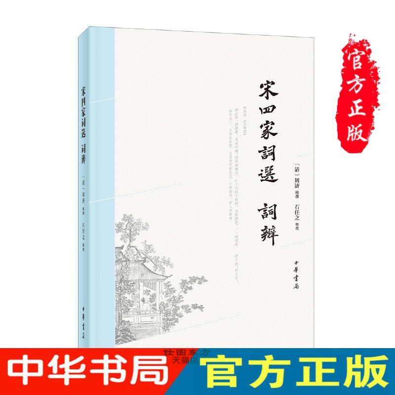 宋四家词选、词辨周济辑图片