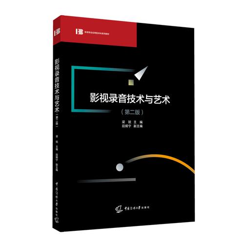 正版影视录音技术与艺术第二版 梁锐主编 影视专业应用型本科系列教材中国传媒大学出版社9787565730641电影艺术录音正版书籍