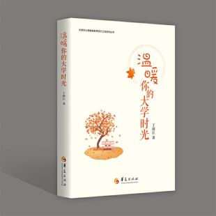 著 大学生活 温暖你 丁闽江 心灵修养 书籍 现货正版 亲子教养 华夏出版 大学时光 素养教育 心理健康 社 励志成长 家庭关系