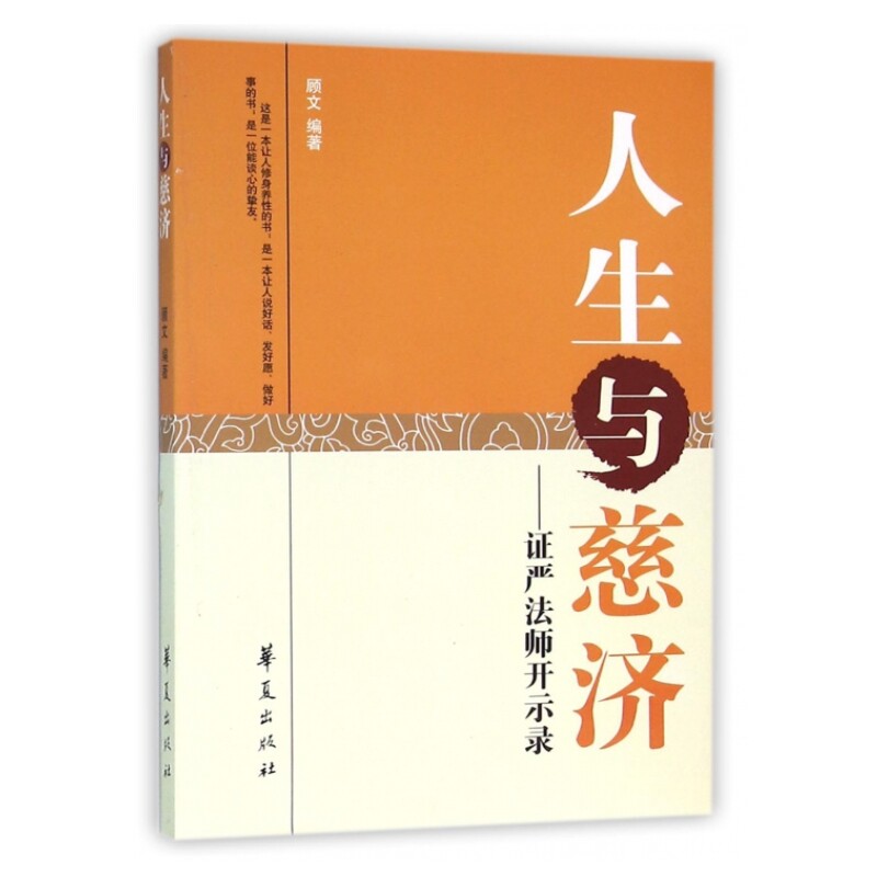 现货正版 人生与慈济：证严法师开示录  顾文 著华夏出版社 修身养性心存善念爱心大同 心包太虚与幸福 草根菩萨清净世界 佛教书籍