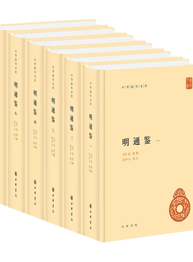 正版 明通鉴（中华国学文库·全6册）  夏燮撰中华书局明代编年史司马光《资治通鉴》和毕沅《续资治通鉴》续作