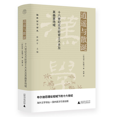 现货正版 逍遥与散诞：十六世纪北方贬官士大夫及其曲家场域 陈靝沅著广西师范大学出版王九思康海李开先远离官僚政治舞台退隐生涯