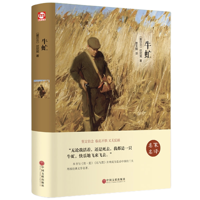 正版包邮 牛虻（精装）伏尼契 著翰墨/坚定的革命者意大利革命党人斗争、信仰、牺牲谱写传奇的一生 学生课外阅读书中国文联出版社