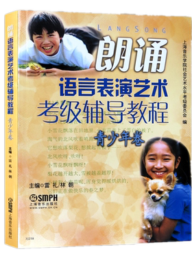 正版包邮朗诵语言表演艺术考级辅导教程（青少年卷）/雷礼林朝 著少儿播音主持 语言等级考试教材普通话锻炼音乐书籍 上海音乐出版