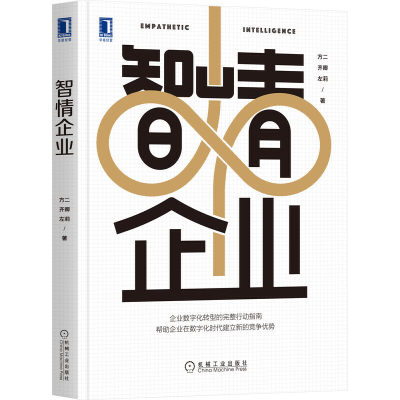 现货正版 智情企业 方二 齐卿 左莉 著机械工业出版社 企业数字化转型的完整行动指南 企业在数字化时代建立新的竞争优势书籍