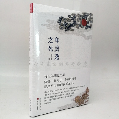 现货 正版区域包邮 年羹尧之死。郑小悠 著回顾了年羹尧一生从得意到失意的宦海浮沉，历史史学理论研究