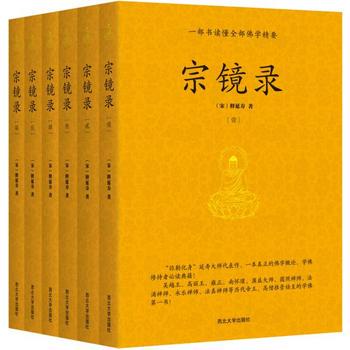 包邮 宗镜录(全六册)一部书读懂全部佛学精要[宋]释延寿/著宗教佛教佛学概论！禅宗研究书