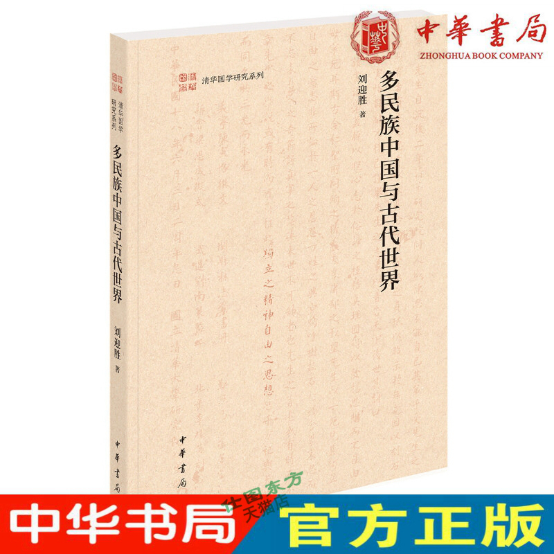 现货正版多民族中国与古代世界清华国学研究系列平装刘迎胜著中华书局历史语言学蒙元政治史时代社会经济物质文化丝绸之路研究