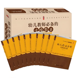 正版幼儿教师必备的十项能力幼儿行为分析与教育对策游戏活动的支持与引导教研活动写作指导如何观察和评价专业素养能力培养训练