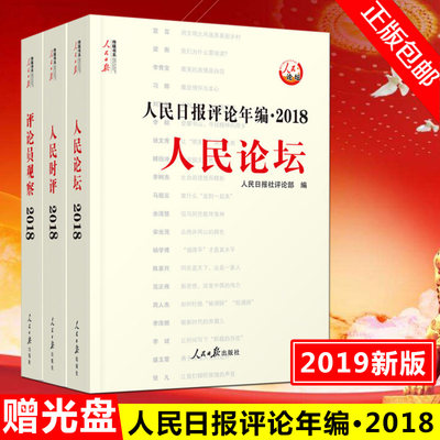 【现货当天发】2019新版人民日报评论年编2018人民论坛+人民时评+评论员观察（套装全3册）附光盘人民日报社评论部编写