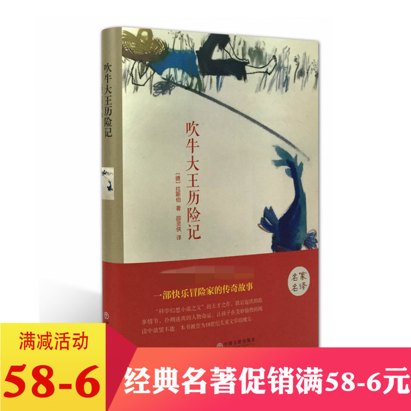 正版包邮 吹牛大王历险记（精装）拉斯伯 著翰墨/世界文学名著小说 中小学学生课外读本儿童文学课外图书中国文联出版社 书籍/杂志/报纸 儿童文学 原图主图