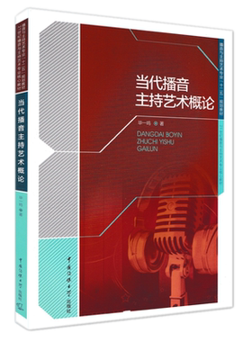 现货正版 当代播音主持艺术概论 毕一鸣 著中国传媒大学出版社播音与主持艺术专业规划教材 广播电视播音主持专业用书语言艺术书籍