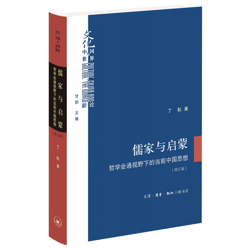 现货正版儒家与启蒙:哲学会通视野下的当前中国思想丁耘著生活读书新知三联书店文化中国与世界新论书系探究晚清以来中西问题