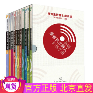 11册语音发声 播音主持基本功训练盒装 播音主持手册 绕口令 汉字读音手册 寓言故事朗诵 诗歌朗诵 艺术入门训练手册 中国传媒大学