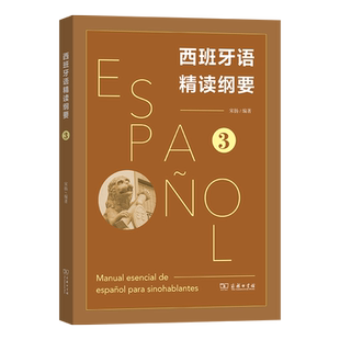 正版 西班牙语精读纲要3 商务印书馆 编著 全新图书 宋扬
