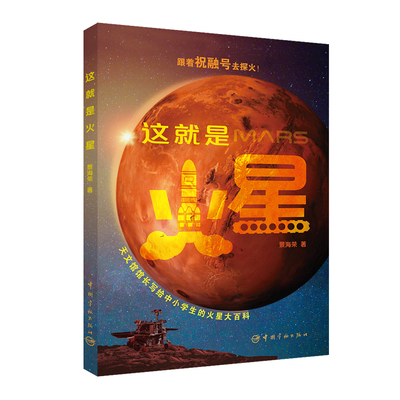 现货正版 这就是火星 景海荣 著 中国宇航出版社 跟着祝融号和毅力号去探火！ 天文馆馆长写给中小学生的火星大百科书籍全新包邮