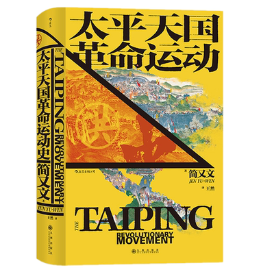 后浪正版 太平天国革命运动史 汗青堂历史丛书060 简又文著 太平天国研究集大成之作 史景迁作序推荐 中国晚清政治历史书籍