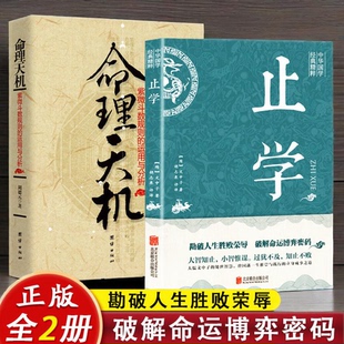 新书2册】止学+命理天机 紫微斗数规则的运用与分析 周德元著周易研究紫薇斗数解密推命实例推命方法推命规则讲义精成全书书籍