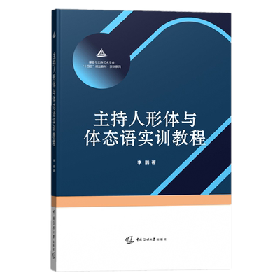 现货正版 主持人形体与体态语实训教程 李鹏 著中国传媒大学出版社 播音与主持艺术专业 十四规划教材实训系列 形体体态训练书籍