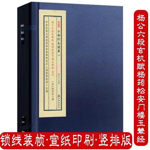 杨公六段玄机赋 杨筠松安门楼玉辇经 合刊（宣纸线装一函一册）子部珍本备要[050]谢路军 九州出版社正版书籍