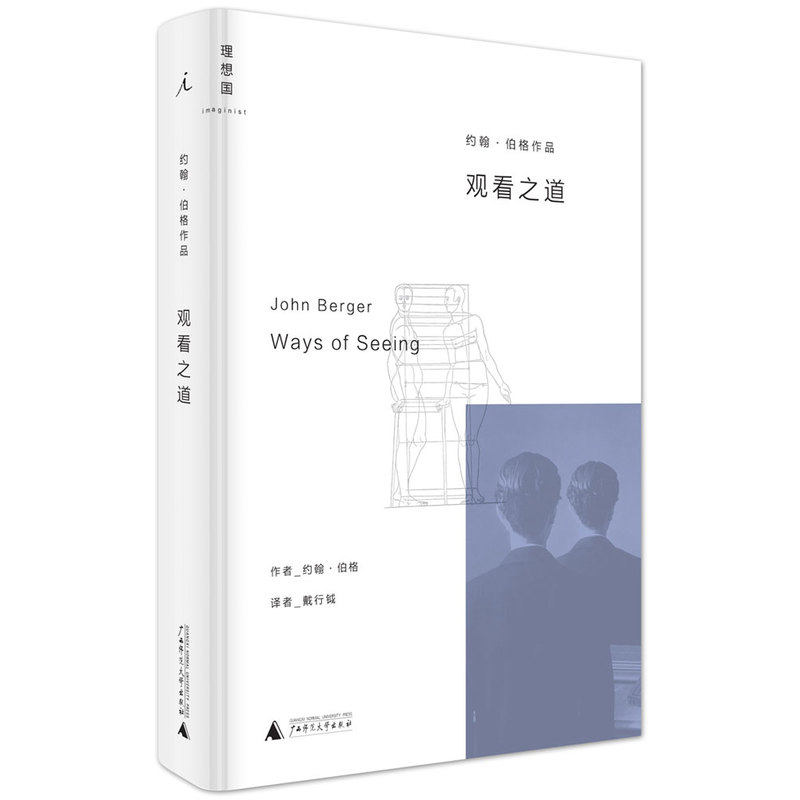 正版现货 观看之道 精装 约翰•伯格 (作者), 戴行钺 (译者) 理想国官方正版 西方艺术 广西师范大学出版社