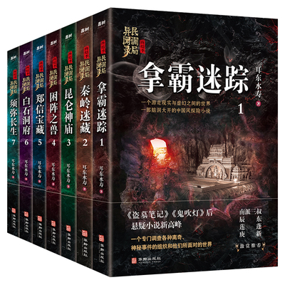 民调局异闻录后传终结季全套7册拿霸迷踪+秦岭迷藏+昆仑神庙+困阵之兽+郑信宝藏+白石洞府+须弥长生/耳东水寿中国盗墓笔记探险小说