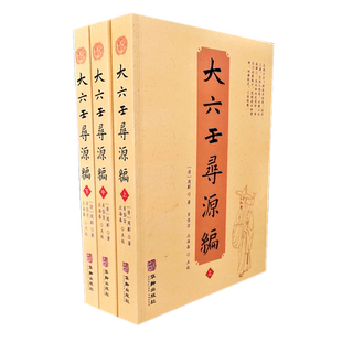 现货正版 大六壬寻源编 上中下全三册 周彲 编纂华龄出版社/六壬研究 中国术数教程 古代周易书籍著作古代哲学易学书籍