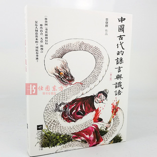 现货包邮！中国古代的谣言与谶语 第三版修订 栾保群 中国古代谣言研究《推背图》 特殊的政治手段 怪异的文化门类